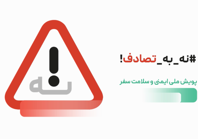نه به تصادف